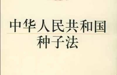 解讀 |《新種子法》實施，肥料要改變采購方式了？