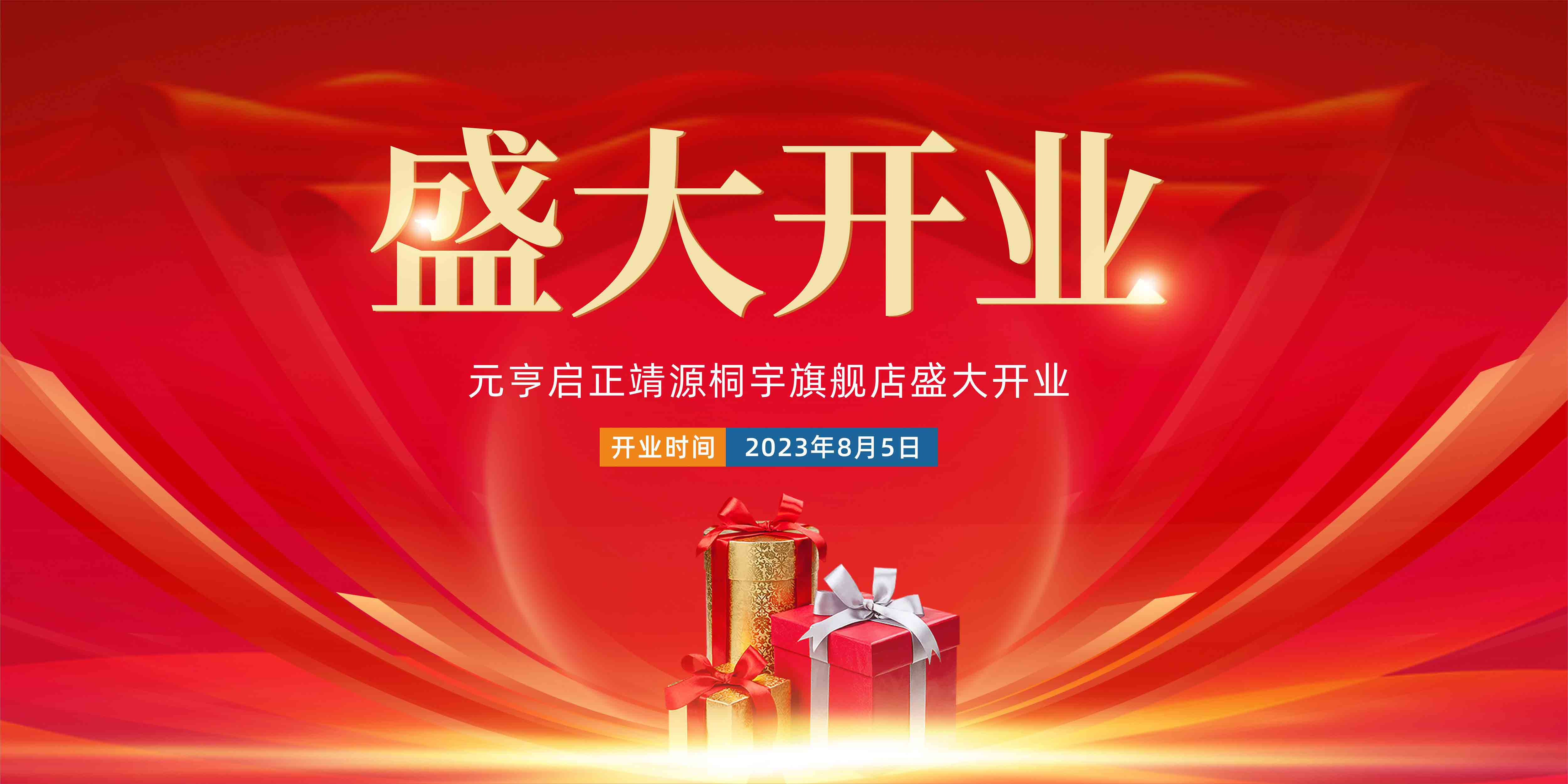 慶祝元亨啟正靖源桐宇旗艦店盛大開業(yè)